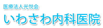 いわさわ内科医院 (三郷市) 内科, 皮膚科, 泌尿器科