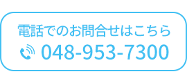 電話でのお問合せはこちら