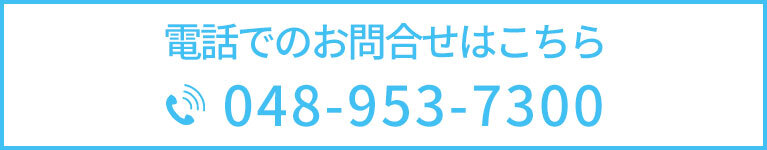 電話でのお問合せはこちら